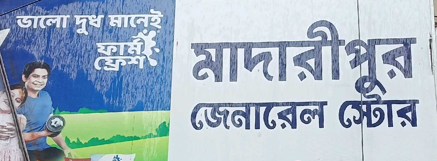 Madaripur General Store