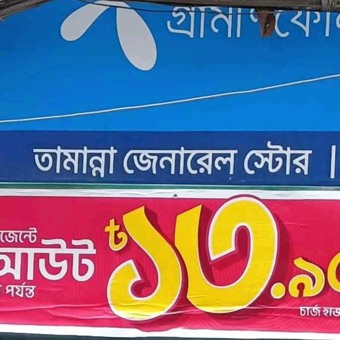 Tamanna General Store