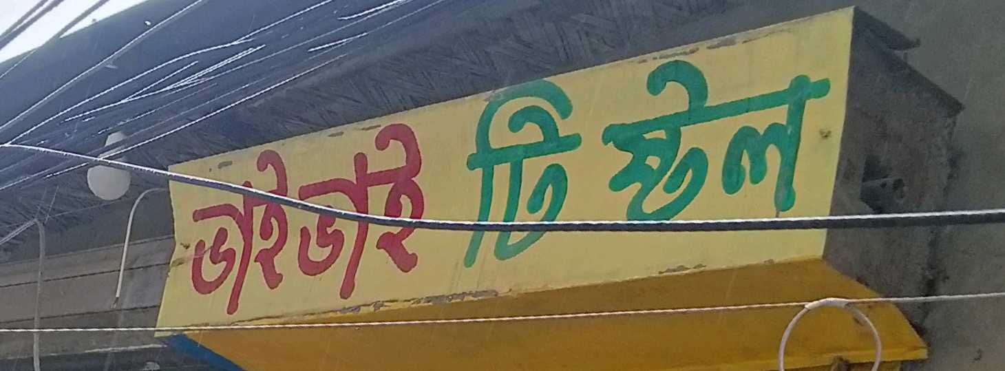 Bhai Bhai Tea Store