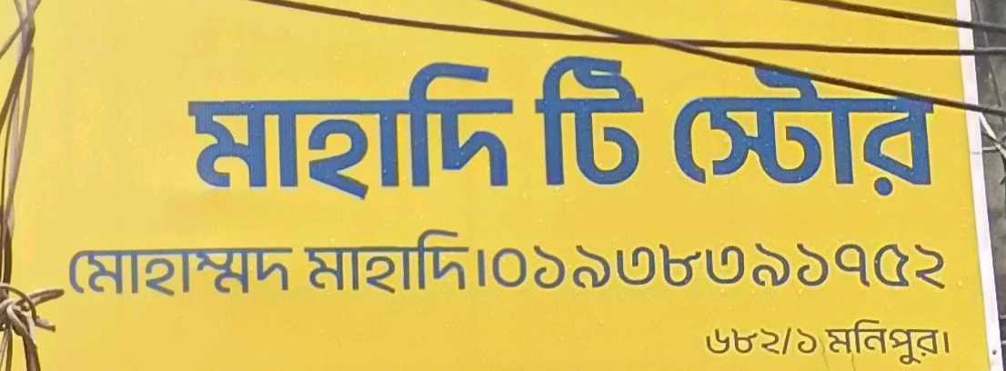 Mahdi Tea Store