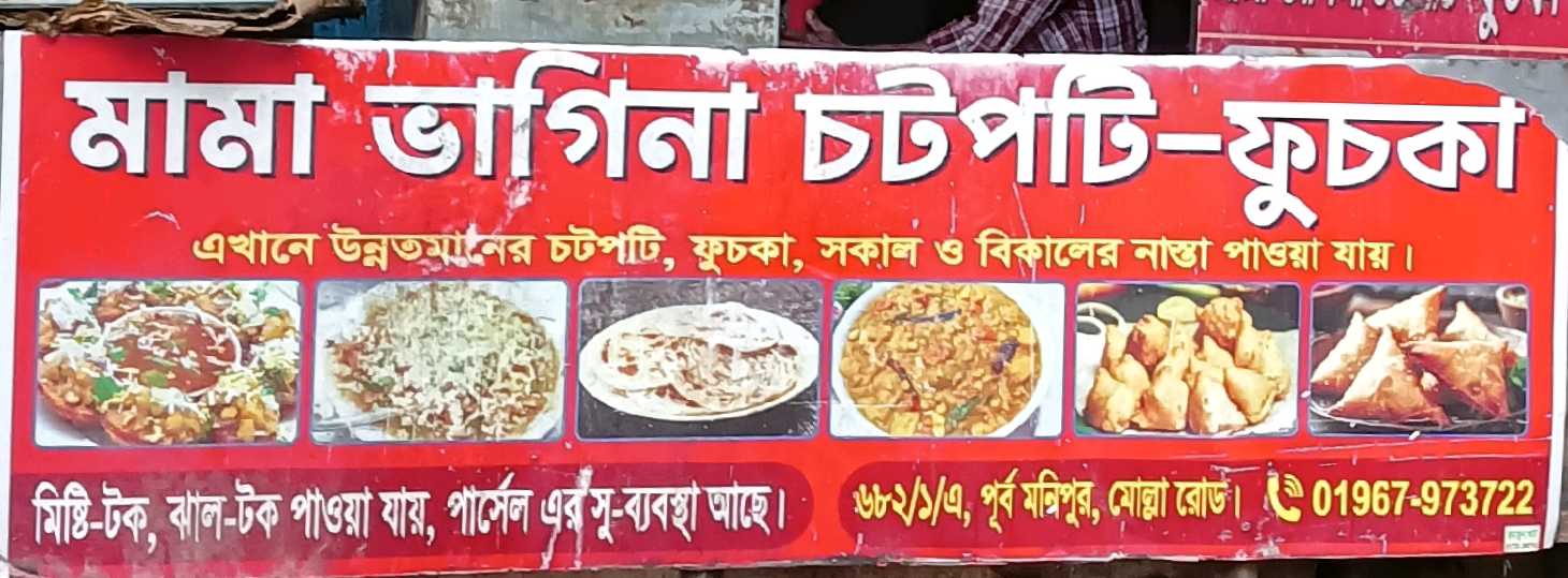 Mama Bhagina Chotpoti Fuska