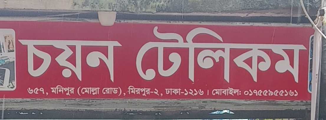 Choyon Telecom