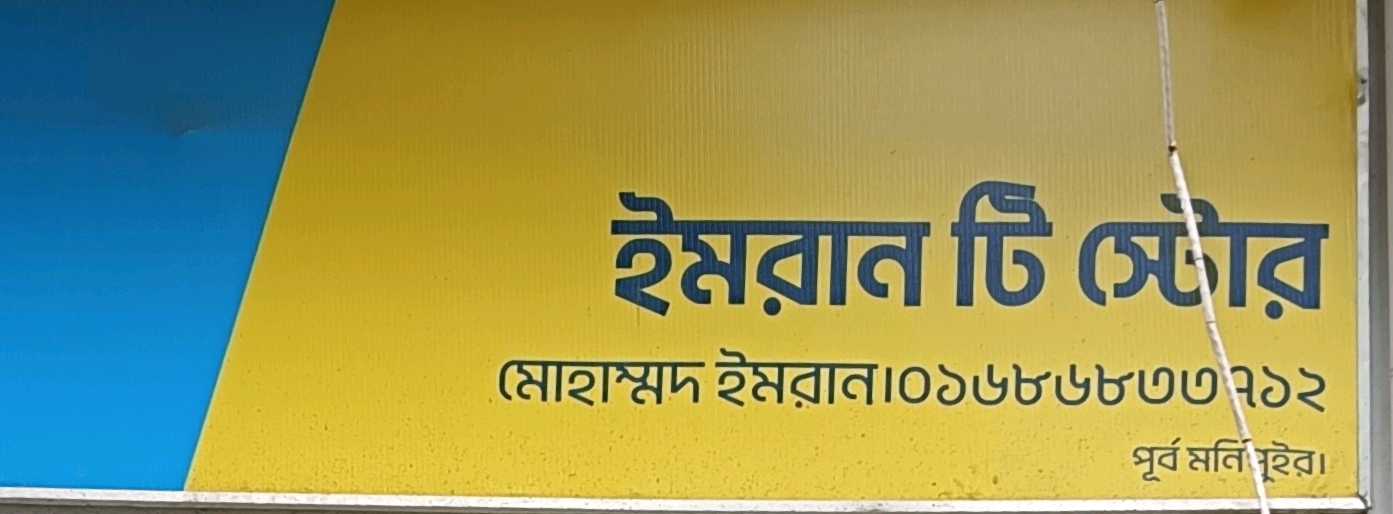 Imran Tea Store