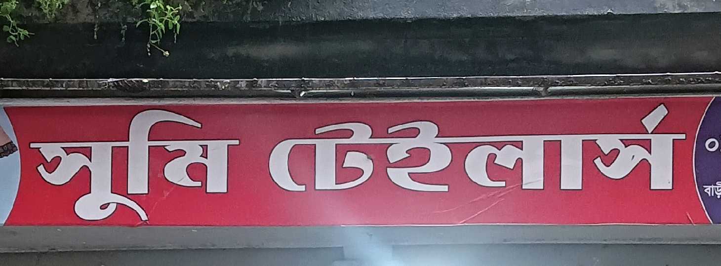Shumi Tailors