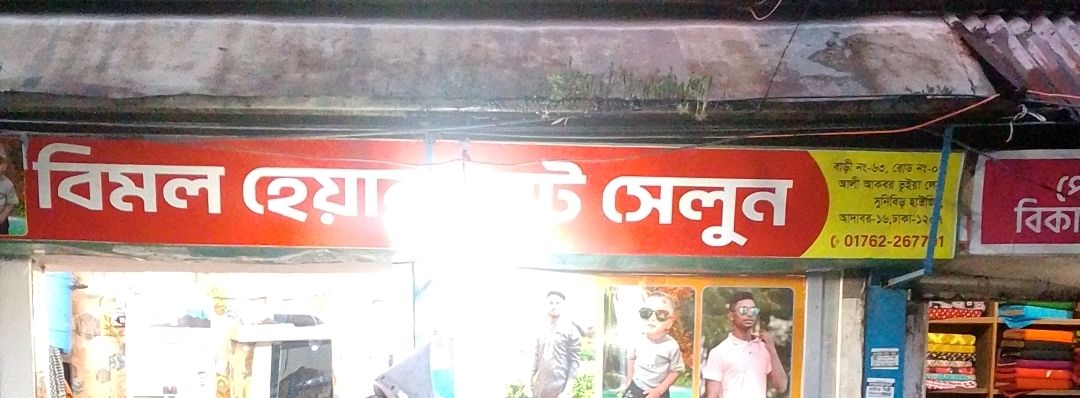 Bimol Hair Cut Salon