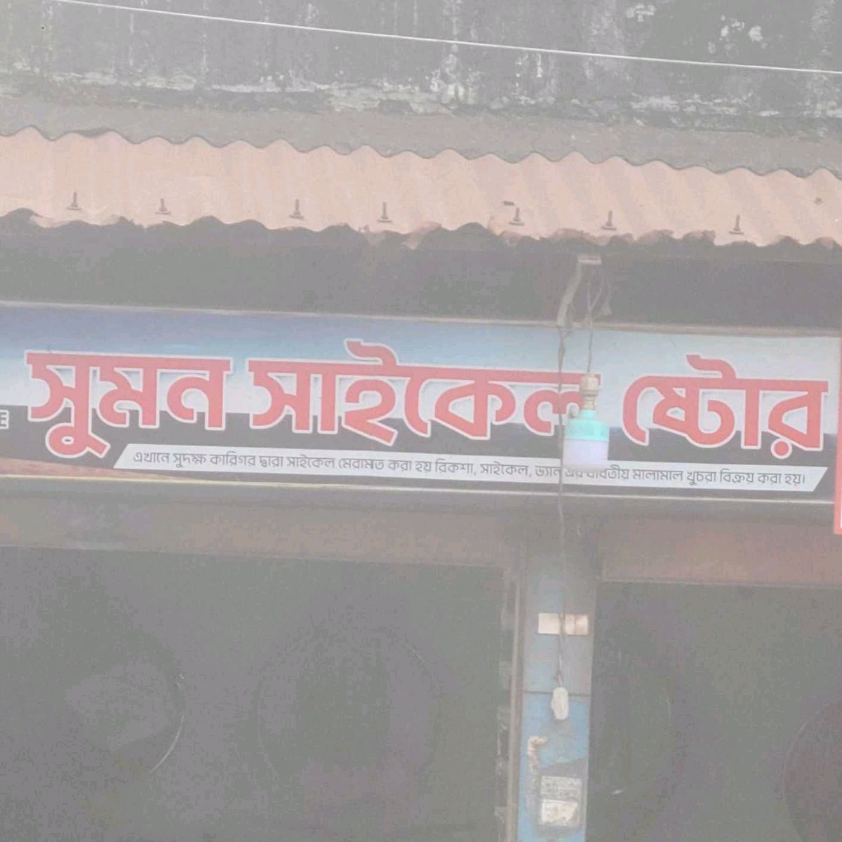 Sumon Cycle Store