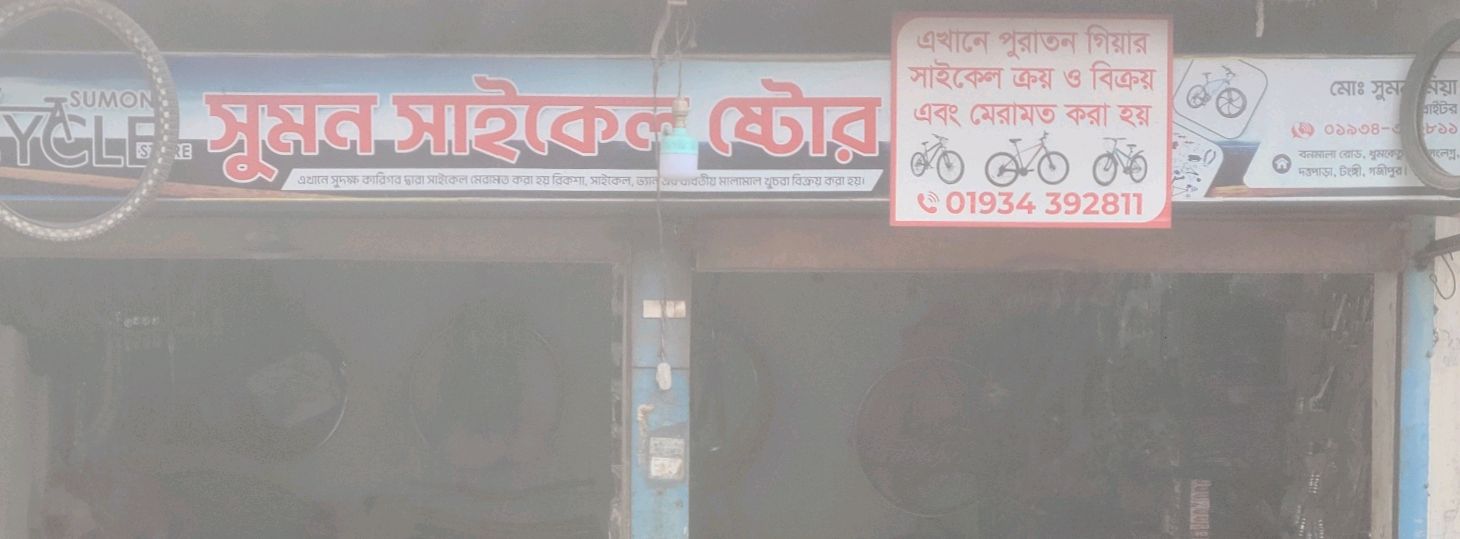 Sumon Cycle Store