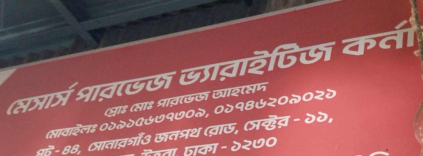 M/S Parvez Varieties Corner