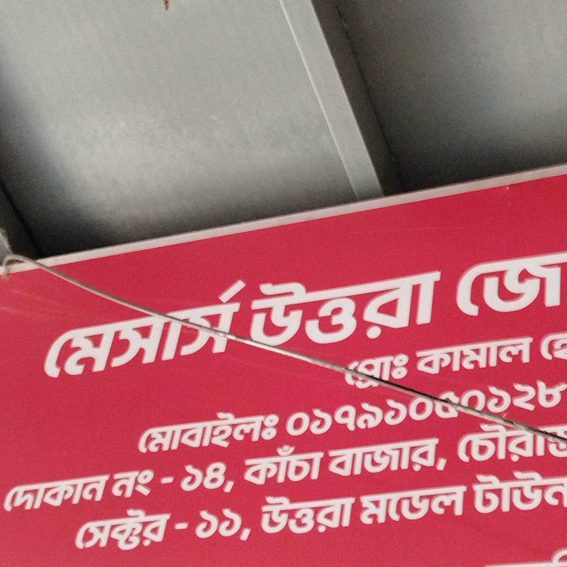 M/S Uttara General Store 