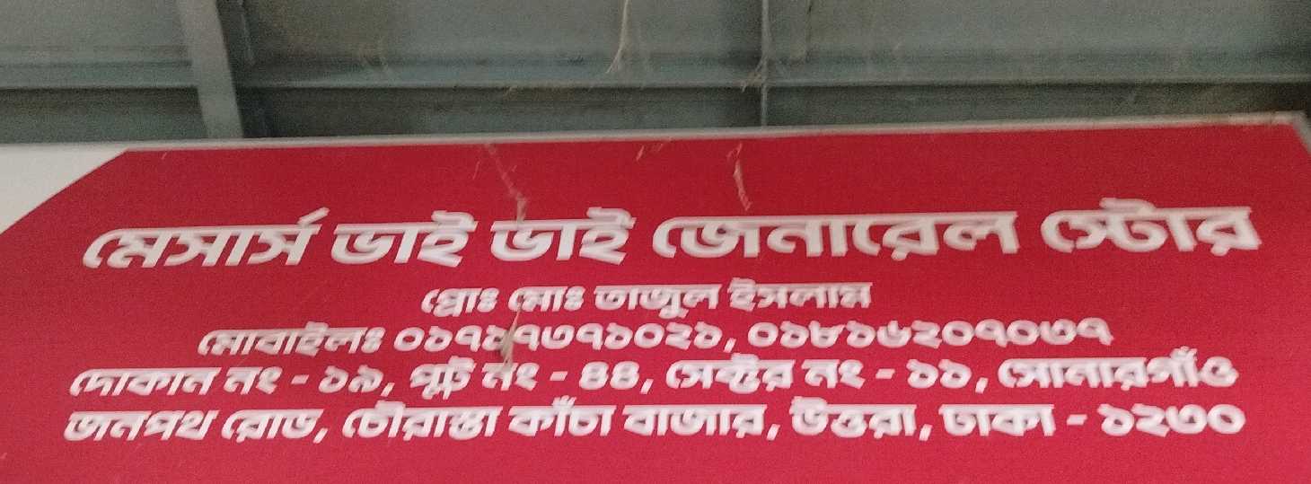 M/S Bhai Bhai General Store 