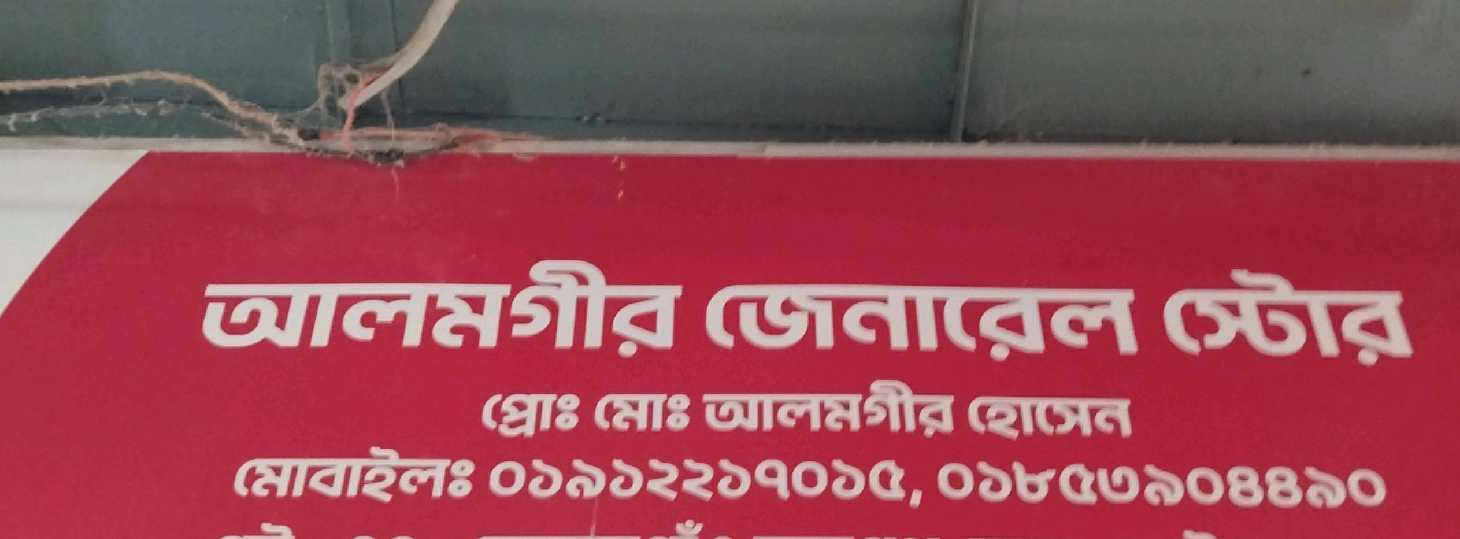 Alamgir General Store