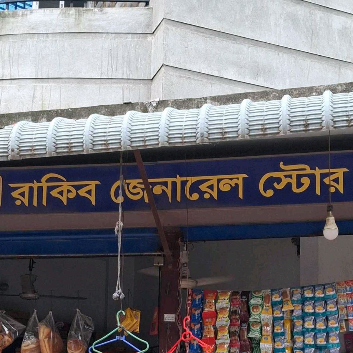 Rakib General Store