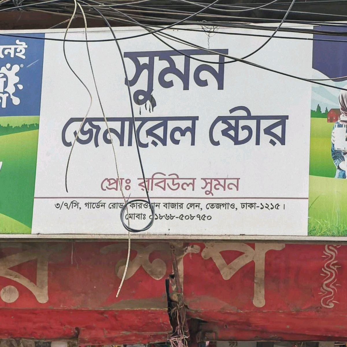 Sumon General Store