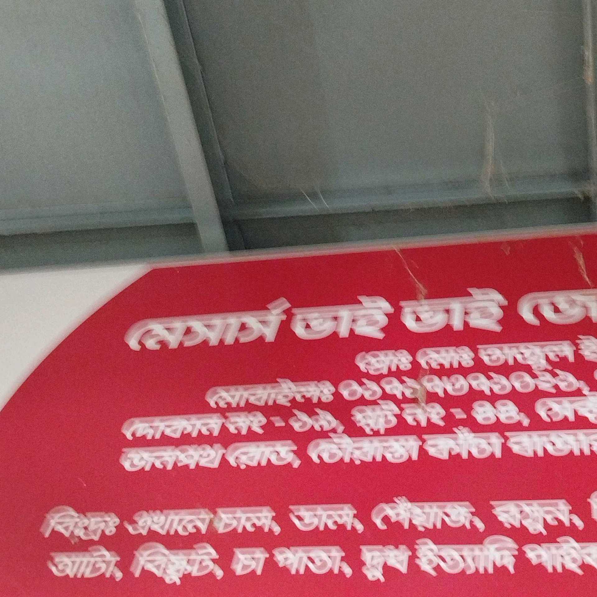 M/S Bhai Bhai General Store 