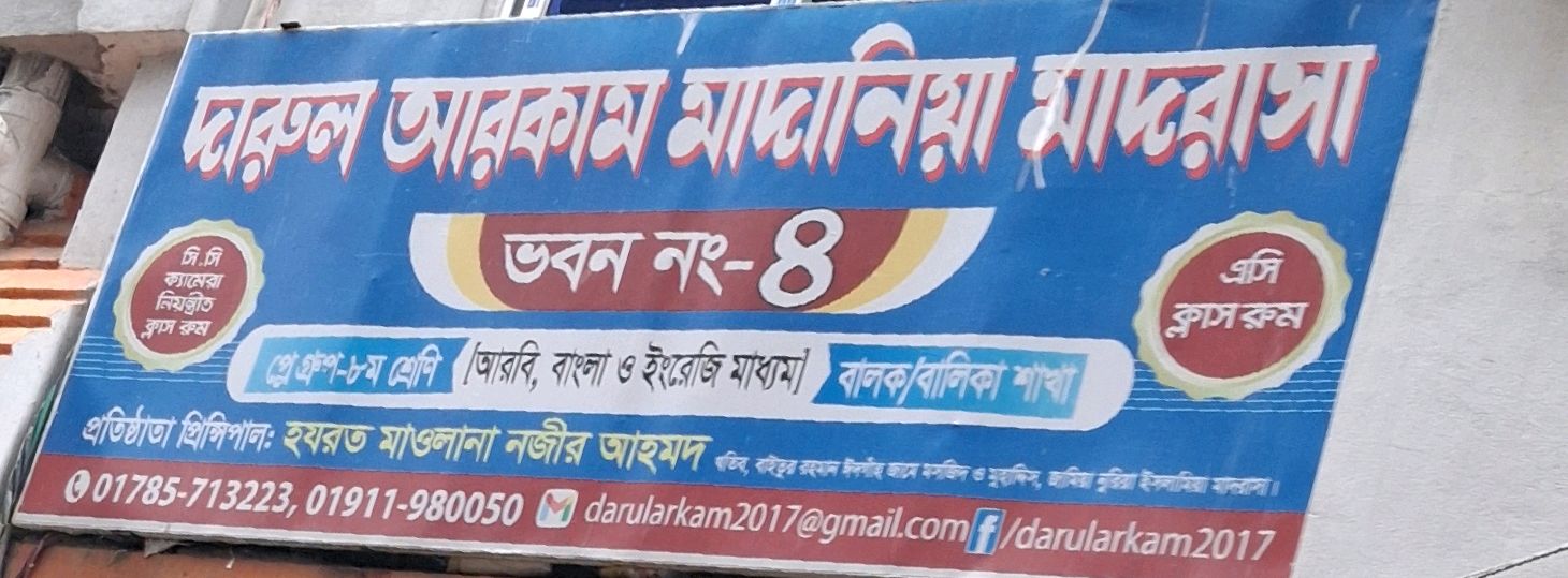 Darul Arkam Madania Madrasa - Dattapara Bhaban - 4, Male / Female Branch