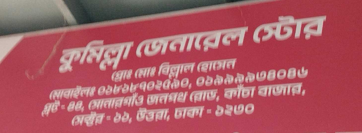 Comilla General Store 