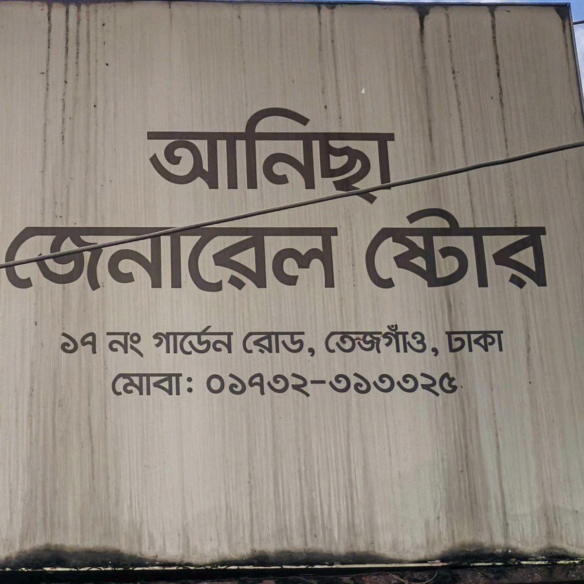 Anisha General Store