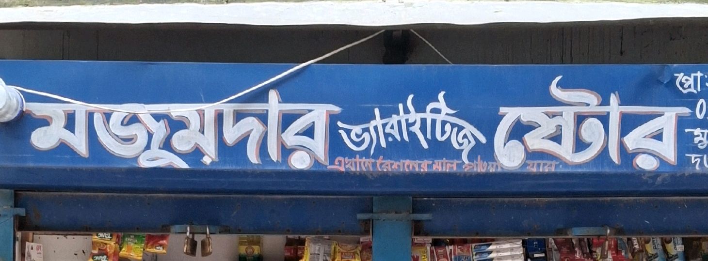 Mozumdar Verities Store