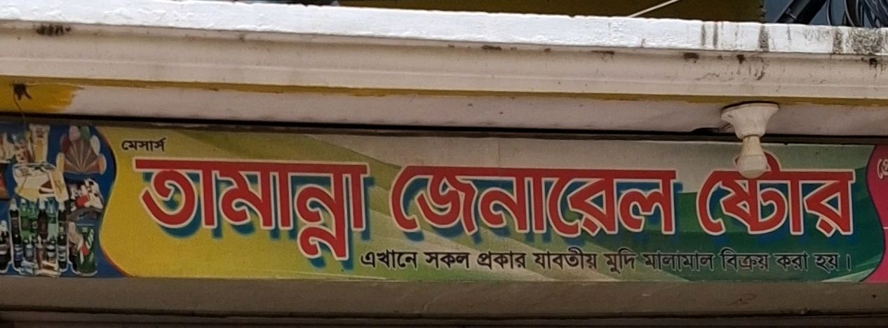 M/s Tamanna General Store