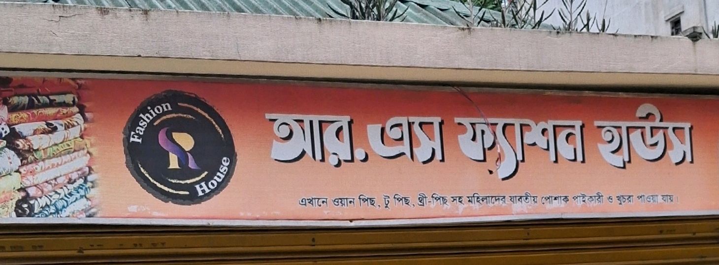 R S Fashion House