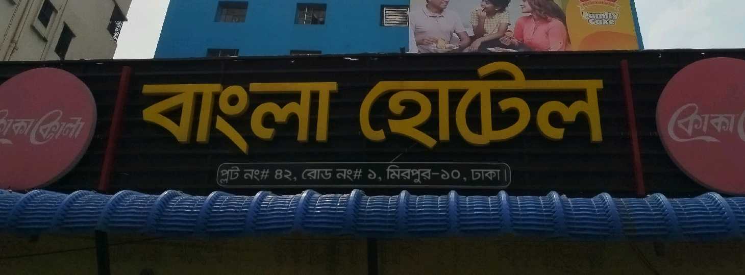 Bangla Hotel