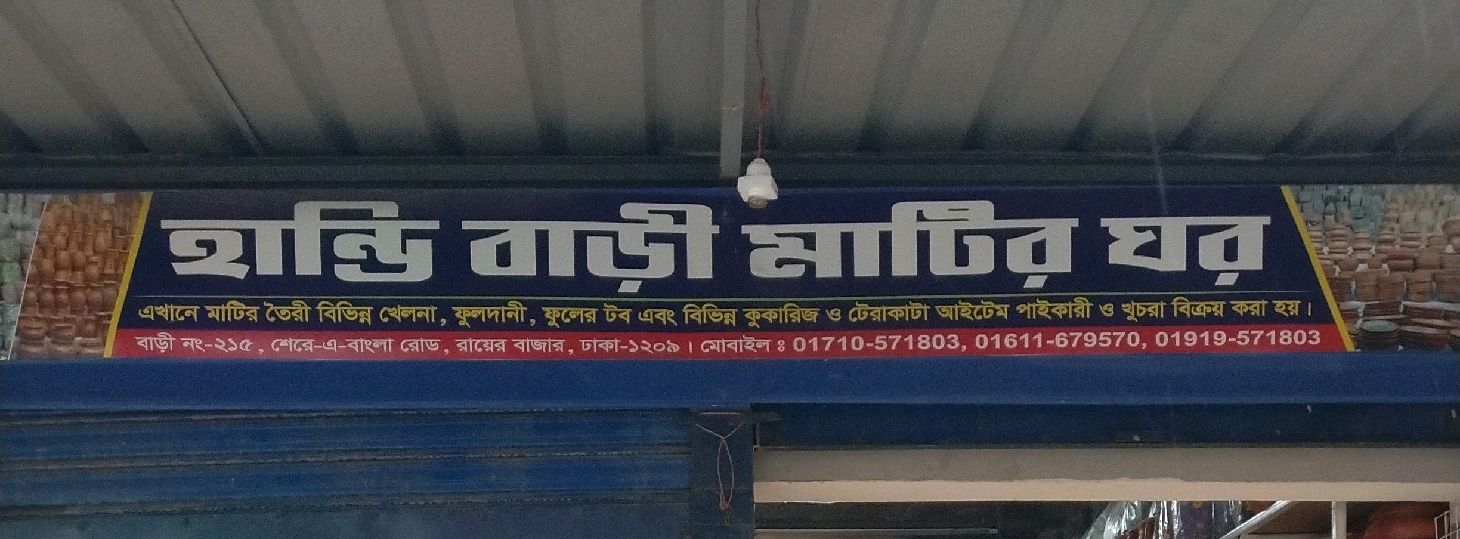 Handi Bari Matir Ghor