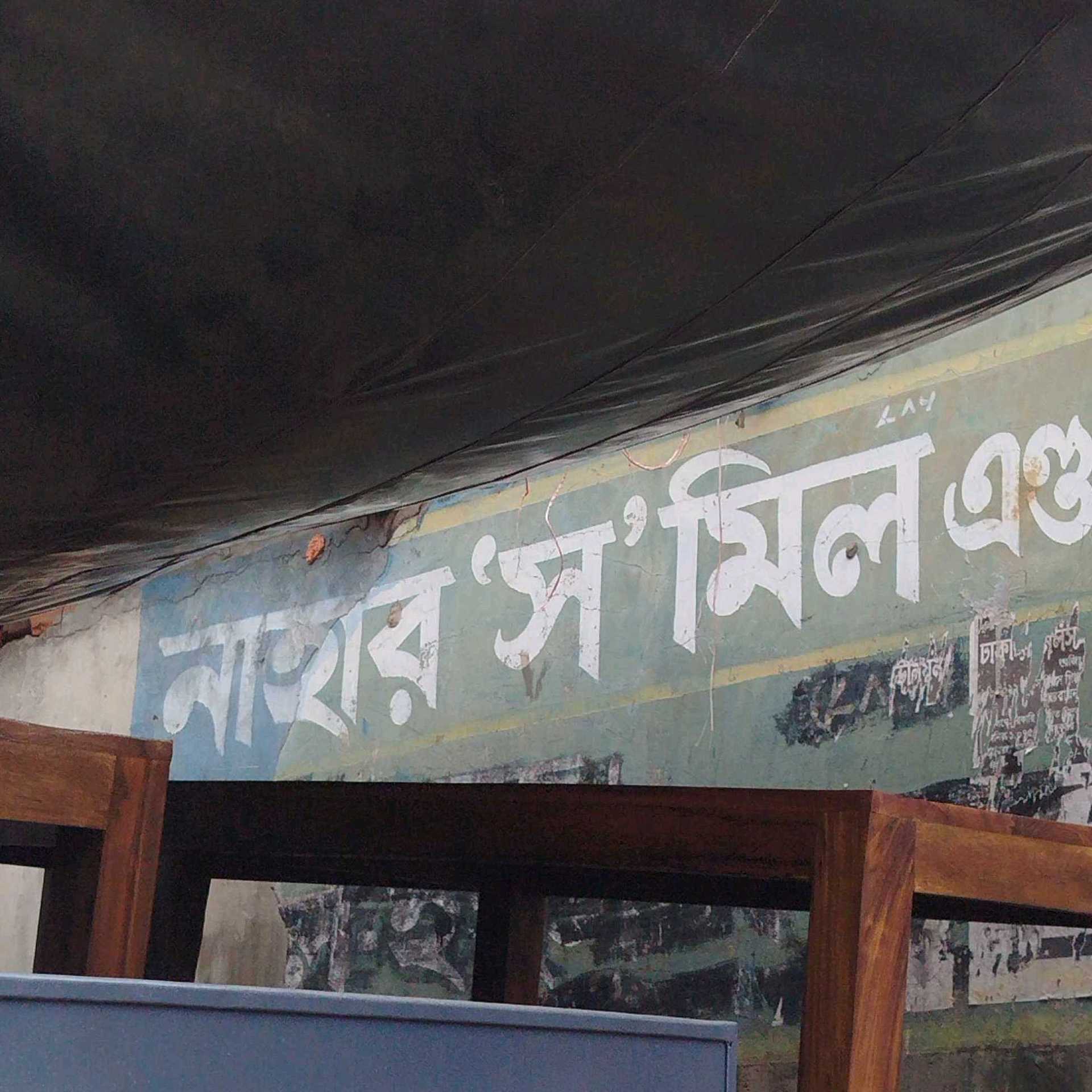 Nahar Sawmill & Timber Traders