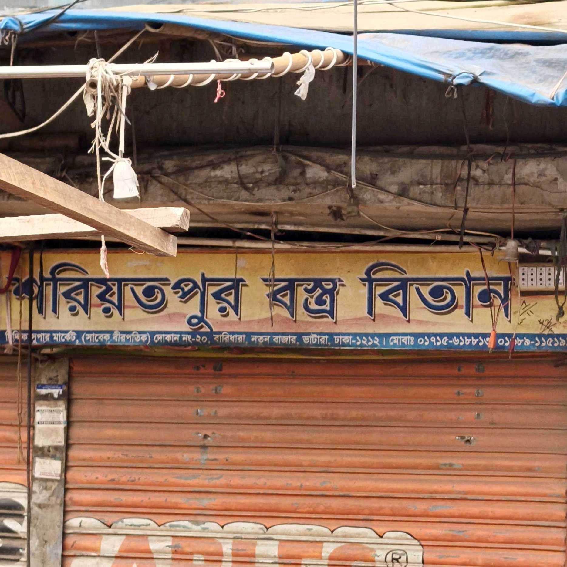 Shariatpur Bostro Bitan