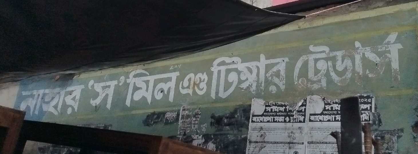 Nahar Sawmill & Timber Traders