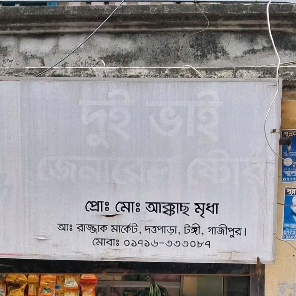 Dui Bhai General Store