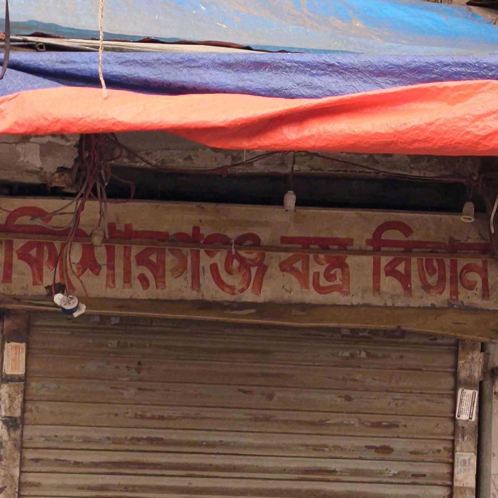 Kisorgonj Bostro Bitan