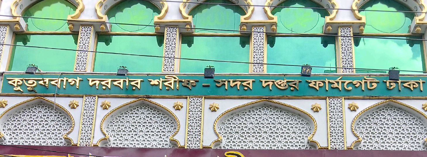 Kutub Bagh Dorbar Shorif - Sodor Doptor