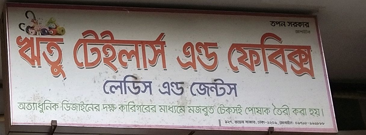 Ritu Tailors And Fabrics