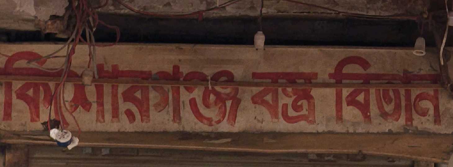 Kisorgonj Bostro Bitan