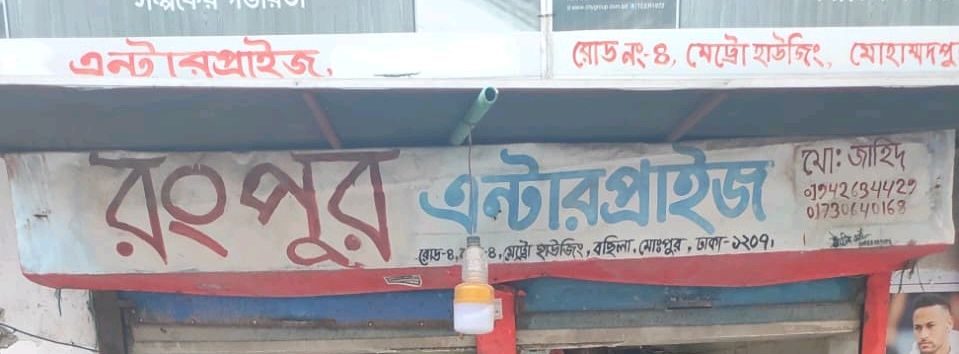 Rangpur Enterprise