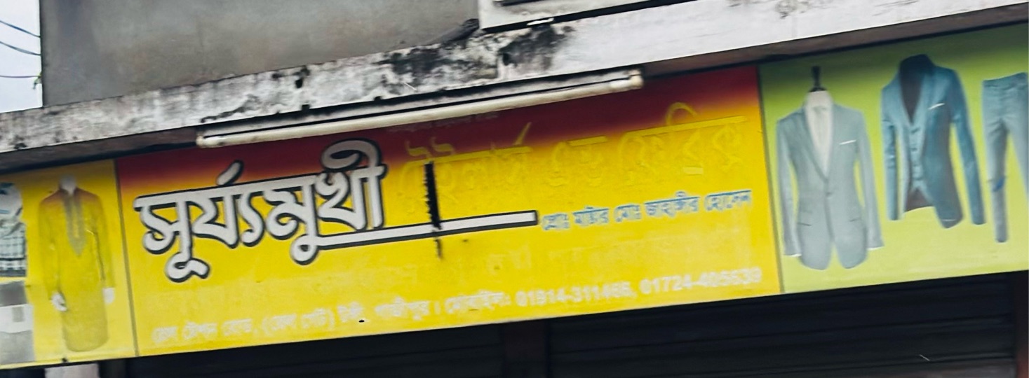 Shujomukhi Tailors & Fabrics