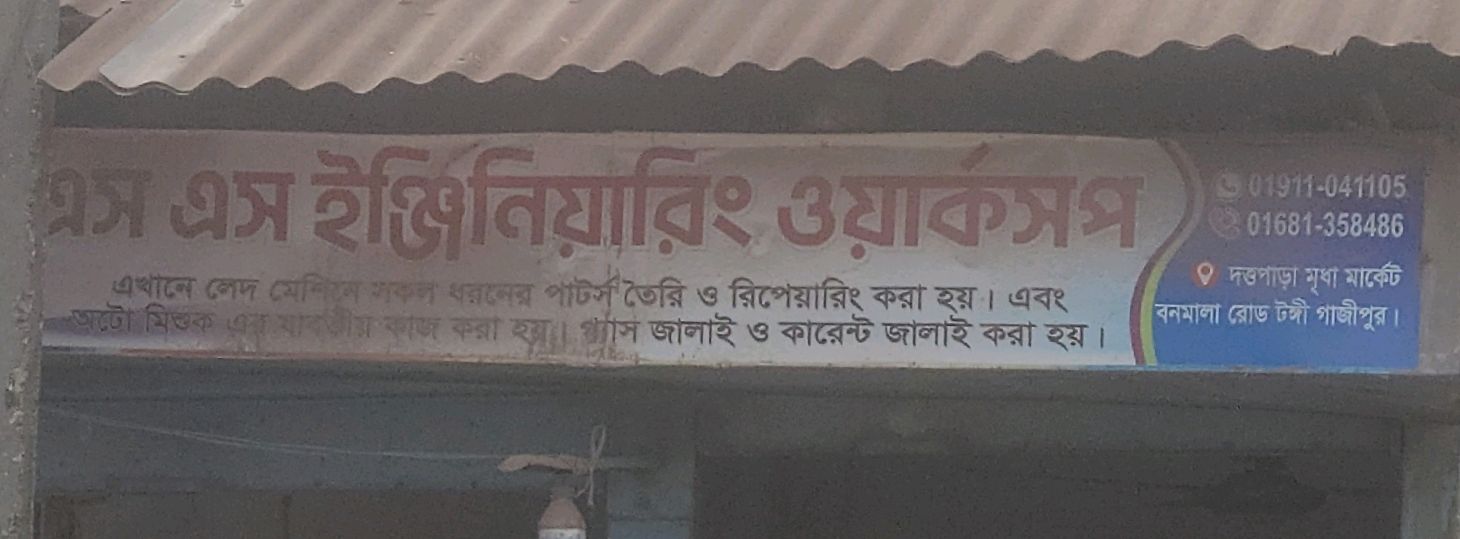 S S Engineering Workshop