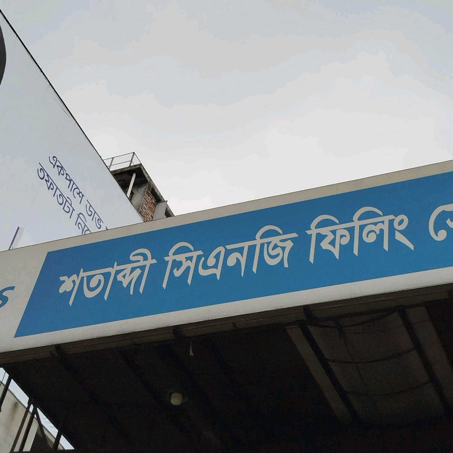 Shotabdi CNG Filling Station Ltd.