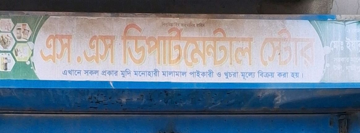 S S Departmental Store