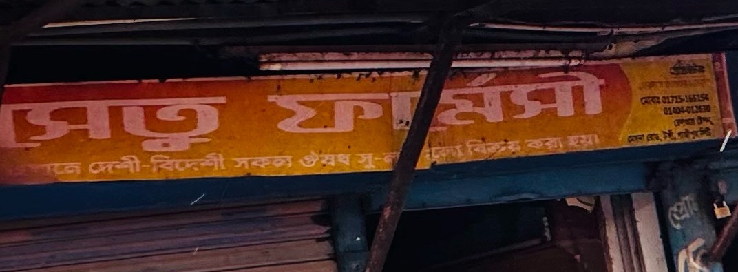 Shetu Pharmacy