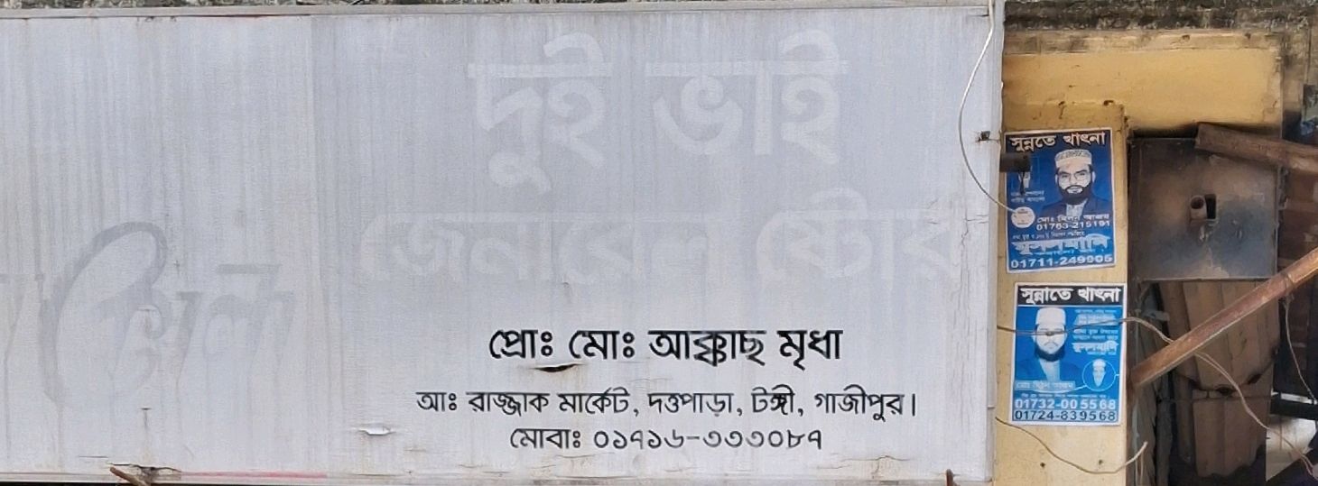 Dui Bhai General Store