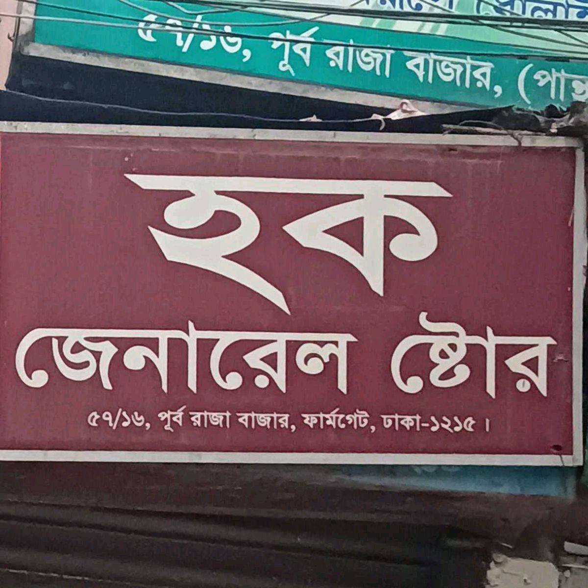 Haque General Store