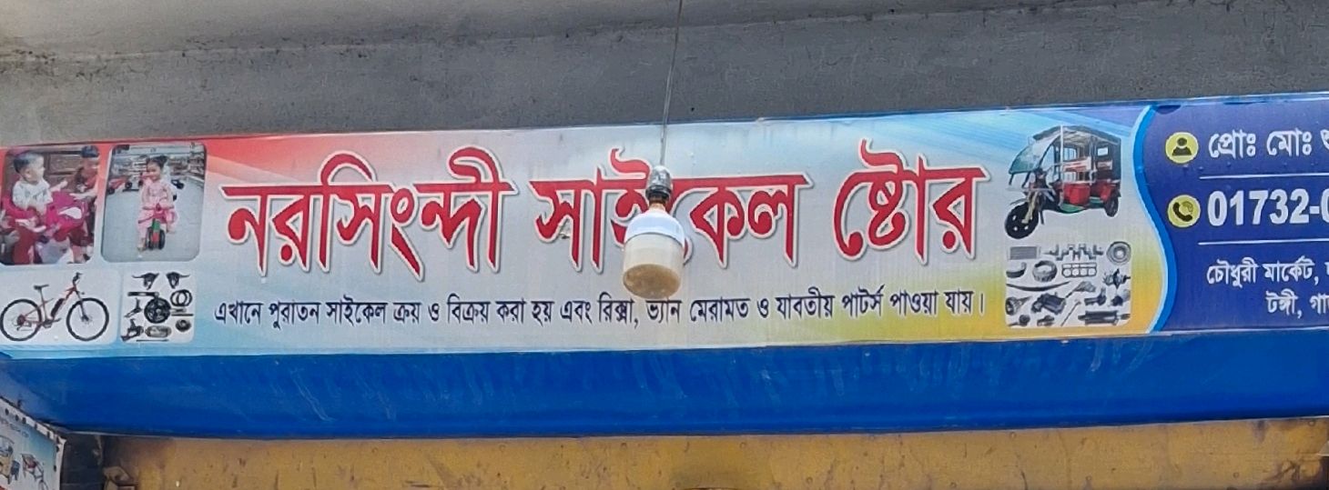 Norshingdi Cycle Store