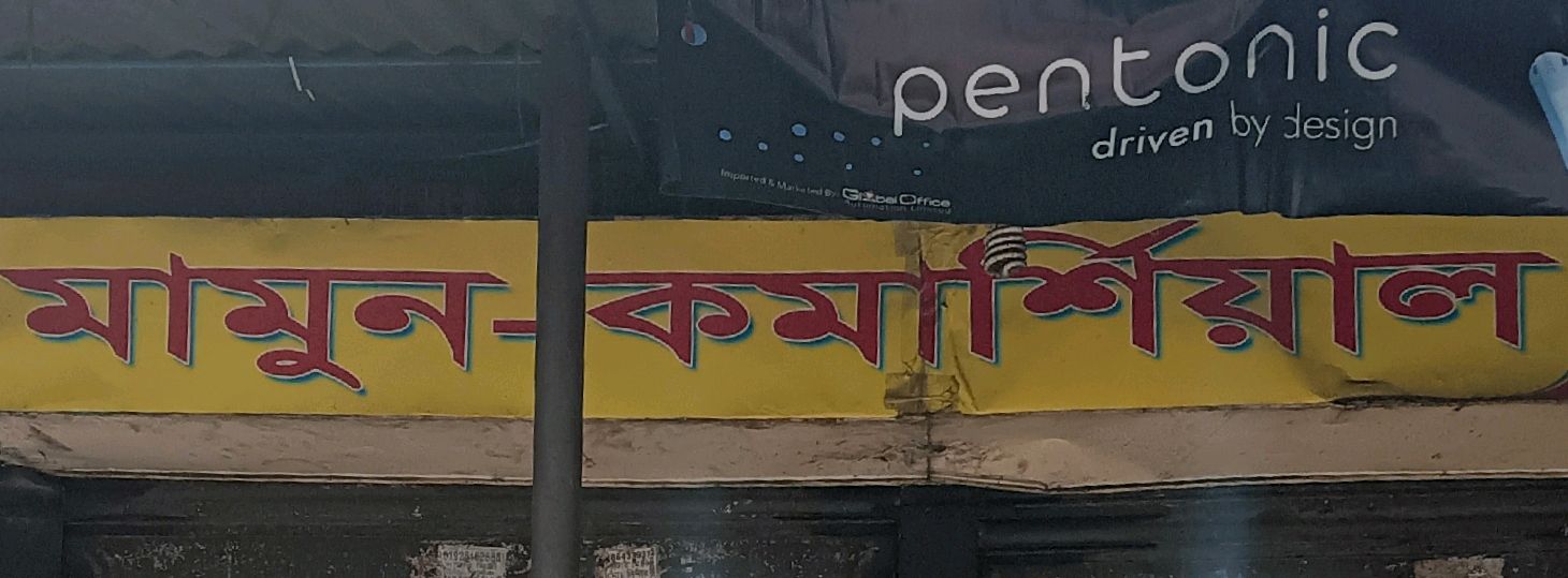 Mamun Commercial