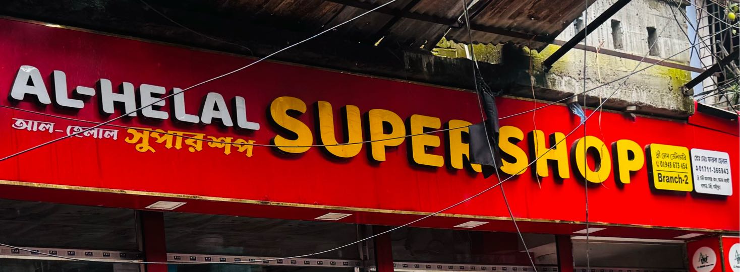 Al Helal Super Shop - 2