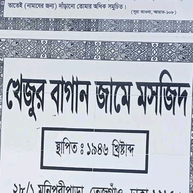 Khejur Bagan Jame Mosque