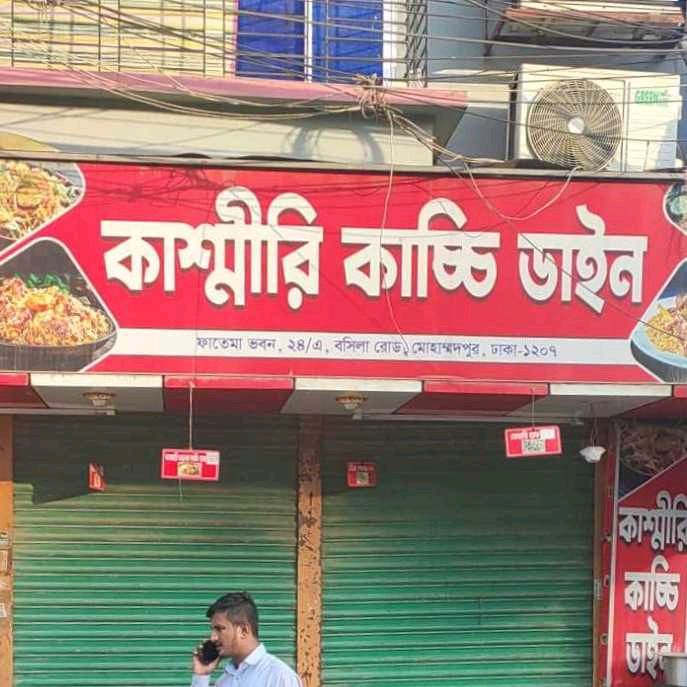 Kashmiri Kacchi Dine