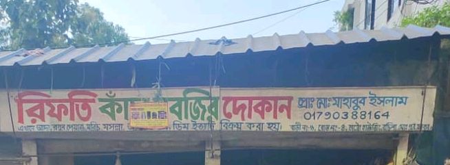 Rifti Kacha Shobjir Dokan