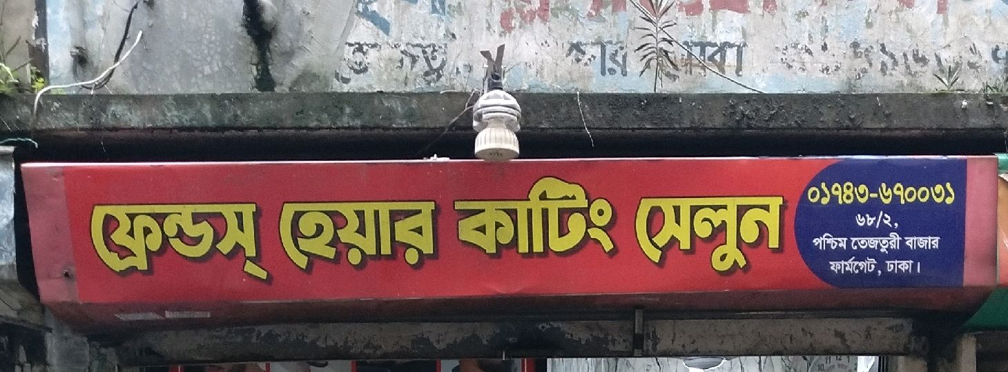 Friends Hair Cutting Salon