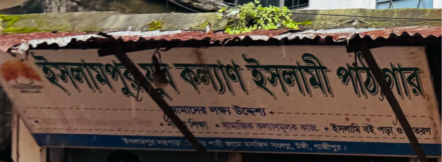 Islampur Jubo Kallyan Islami Pathagar